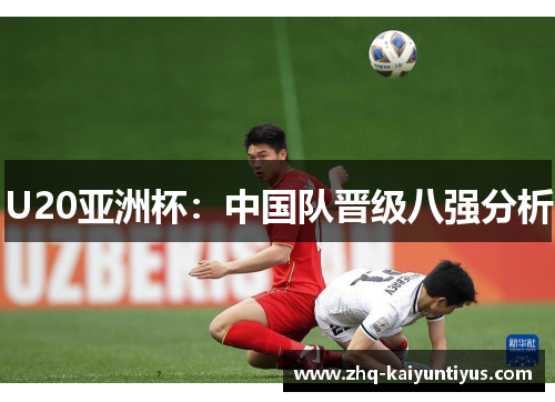 U20亚洲杯：中国队晋级八强分析