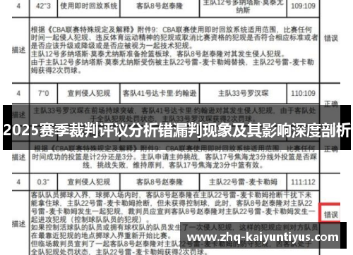 2025赛季裁判评议分析错漏判现象及其影响深度剖析