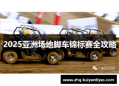 2025亚洲场地脚车锦标赛全攻略