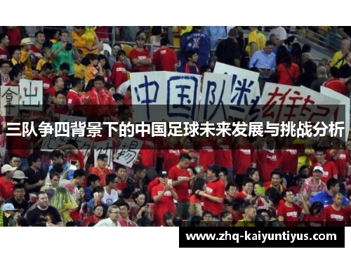 三队争四背景下的中国足球未来发展与挑战分析