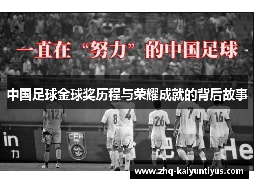 中国足球金球奖历程与荣耀成就的背后故事
