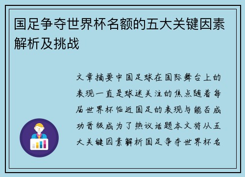 国足争夺世界杯名额的五大关键因素解析及挑战
