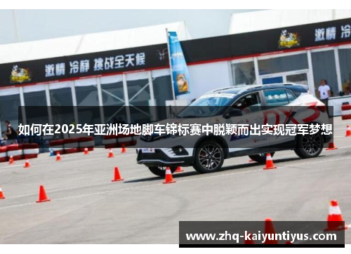 如何在2025年亚洲场地脚车锦标赛中脱颖而出实现冠军梦想