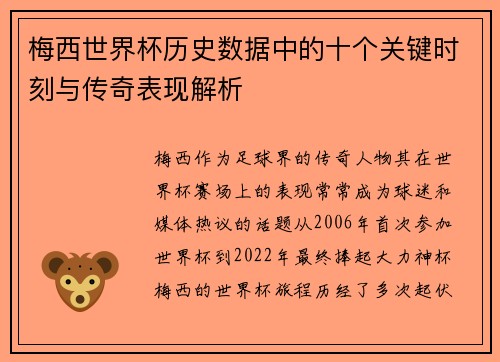 梅西世界杯历史数据中的十个关键时刻与传奇表现解析