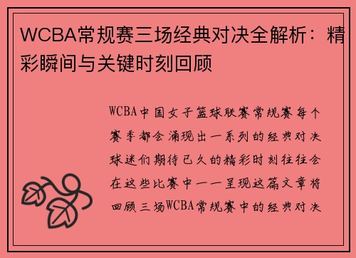 WCBA常规赛三场经典对决全解析：精彩瞬间与关键时刻回顾