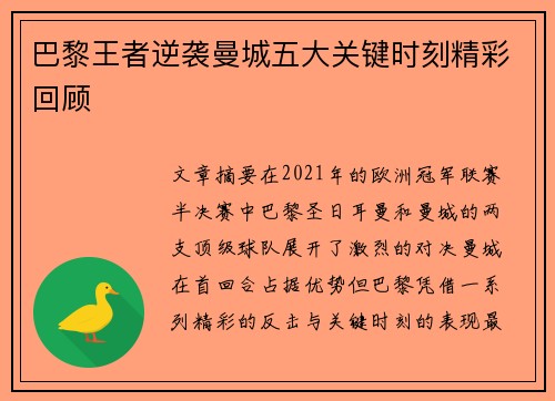 巴黎王者逆袭曼城五大关键时刻精彩回顾