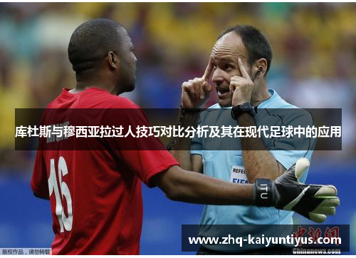 库杜斯与穆西亚拉过人技巧对比分析及其在现代足球中的应用