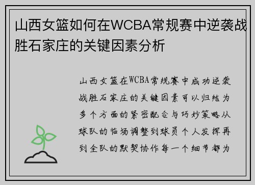 山西女篮如何在WCBA常规赛中逆袭战胜石家庄的关键因素分析