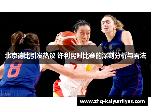 北京德比引发热议 许利民对比赛的深刻分析与看法