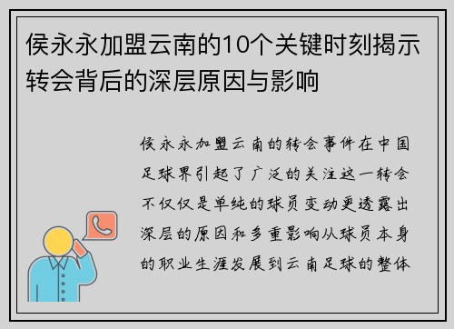 侯永永加盟云南的10个关键时刻揭示转会背后的深层原因与影响