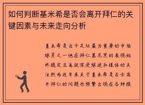 如何判断基米希是否会离开拜仁的关键因素与未来走向分析