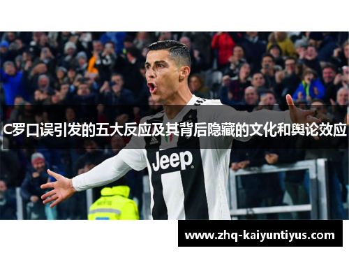 C罗口误引发的五大反应及其背后隐藏的文化和舆论效应