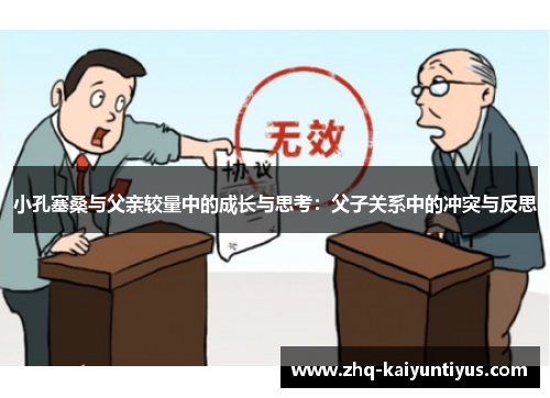 小孔塞桑与父亲较量中的成长与思考：父子关系中的冲突与反思