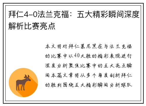 拜仁4-0法兰克福：五大精彩瞬间深度解析比赛亮点