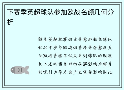 下赛季英超球队参加欧战名额几何分析