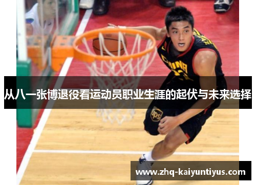 从八一张博退役看运动员职业生涯的起伏与未来选择
