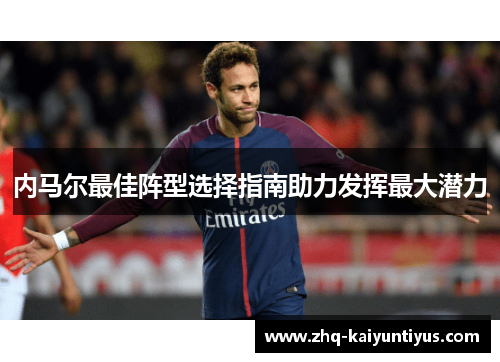 内马尔最佳阵型选择指南助力发挥最大潜力
