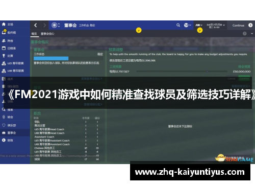 《FM2021游戏中如何精准查找球员及筛选技巧详解》