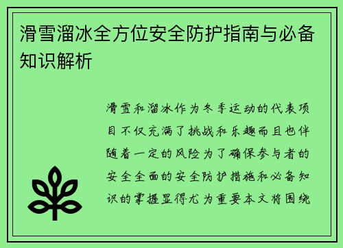 滑雪溜冰全方位安全防护指南与必备知识解析