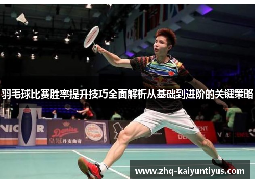 羽毛球比赛胜率提升技巧全面解析从基础到进阶的关键策略 羽毛球比赛胜率提升技巧全面解析从基础到进阶的关键策略