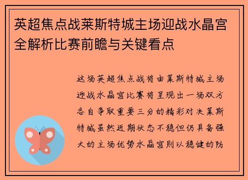 英超焦点战莱斯特城主场迎战水晶宫全解析比赛前瞻与关键看点