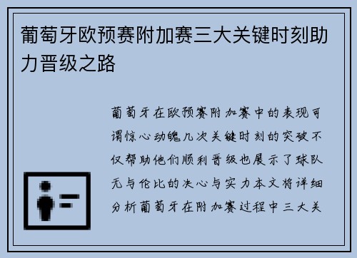 葡萄牙欧预赛附加赛三大关键时刻助力晋级之路 葡萄牙欧预赛附加赛三大关键时刻助力晋级之路