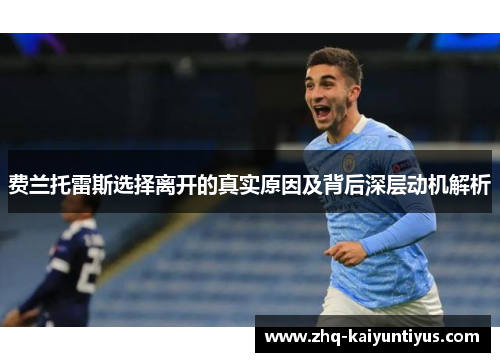 费兰托雷斯选择离开的真实原因及背后深层动机解析 费兰托雷斯选择离开的真实原因及背后深层动机解析