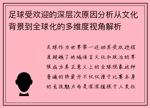 足球受欢迎的深层次原因分析从文化背景到全球化的多维度视角解析 足球受欢迎的深层次原因分析从文化背景到全球化的多维度视角解析