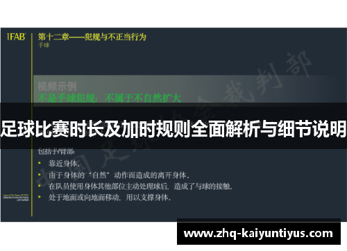 足球比赛时长及加时规则全面解析与细节说明 足球比赛时长及加时规则全面解析与细节说明