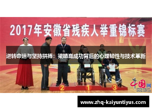 逆转命运与坚持拼搏：梁靖崑成功背后的心理韧性与技术革新