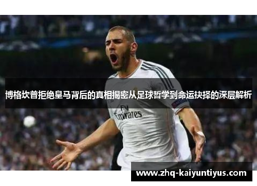 博格坎普拒绝皇马背后的真相揭密从足球哲学到命运抉择的深层解析