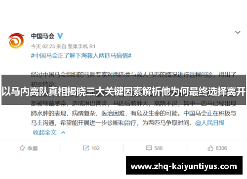 以马内离队真相揭晓三大关键因素解析他为何最终选择离开 以马内离队真相揭晓三大关键因素解析他为何最终选择离开