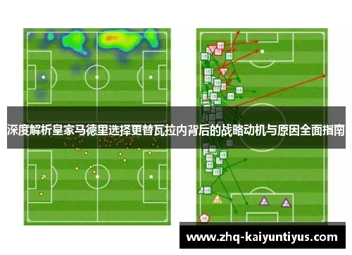 深度解析皇家马德里选择更替瓦拉内背后的战略动机与原因全面指南 深度解析皇家马德里选择更替瓦拉内背后的战略动机与原因全面指南