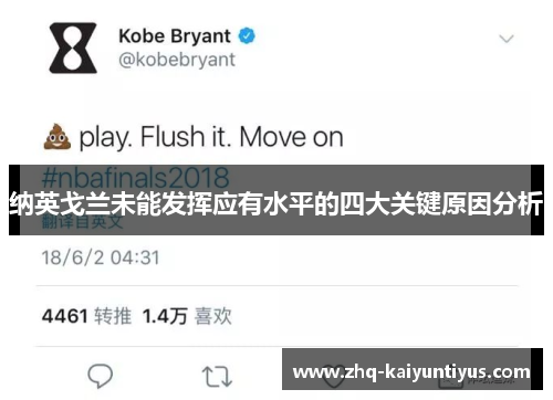 纳英戈兰未能发挥应有水平的四大关键原因分析