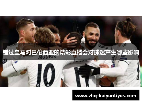 错过皇马对巴伦西亚的精彩直播会对球迷产生哪些影响