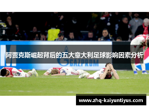 阿贾克斯崛起背后的五大意大利足球影响因素分析 阿贾克斯崛起背后的五大意大利足球影响因素分析
