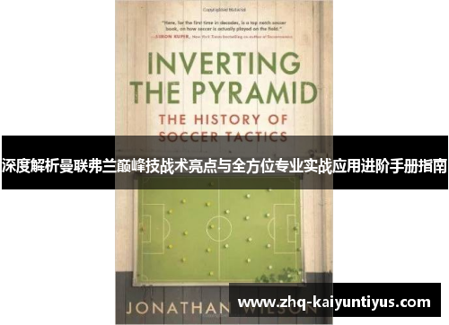 深度解析曼联弗兰巅峰技战术亮点与全方位专业实战应用进阶手册指南 深度解析曼联弗兰巅峰技战术亮点与全方位专业实战应用进阶手册指南