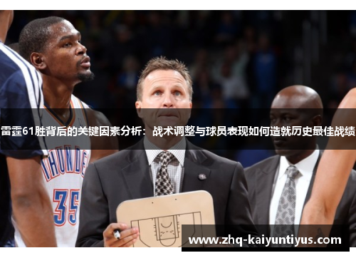 雷霆61胜背后的关键因素分析：战术调整与球员表现如何造就历史最佳战绩
