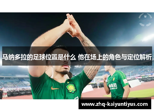 马纳多拉的足球位置是什么 他在场上的角色与定位解析