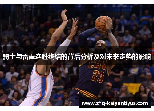 骑士与雷霆连胜终结的背后分析及对未来走势的影响