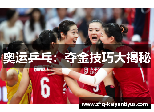 奥运乒乓：夺金技巧大揭秘