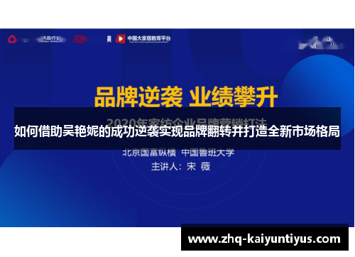 如何借助吴艳妮的成功逆袭实现品牌翻转并打造全新市场格局