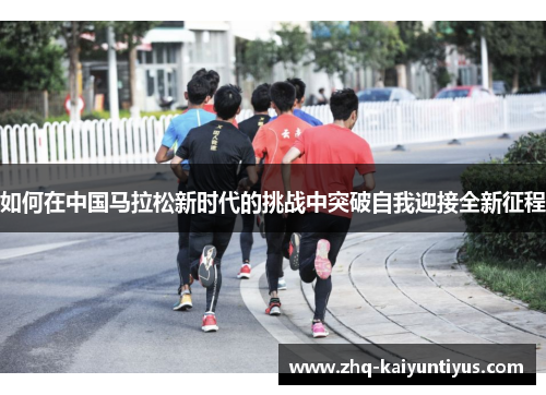 如何在中国马拉松新时代的挑战中突破自我迎接全新征程