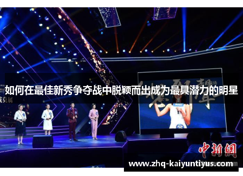 如何在最佳新秀争夺战中脱颖而出成为最具潜力的明星 如何在最佳新秀争夺战中脱颖而出成为最具潜力的明星