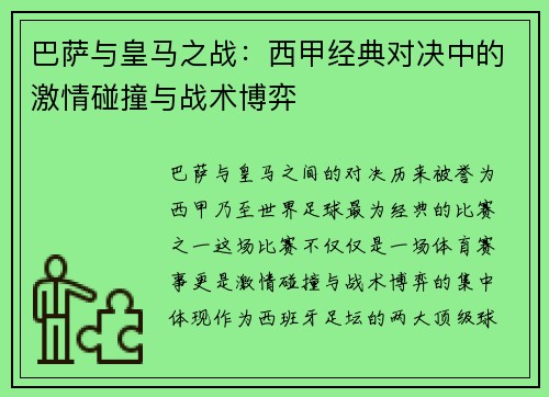 巴萨与皇马之战：西甲经典对决中的激情碰撞与战术博弈