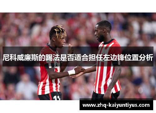 尼科威廉斯的踢法是否适合担任左边锋位置分析