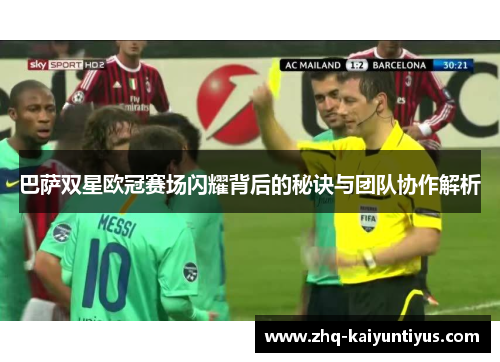 巴萨双星欧冠赛场闪耀背后的秘诀与团队协作解析