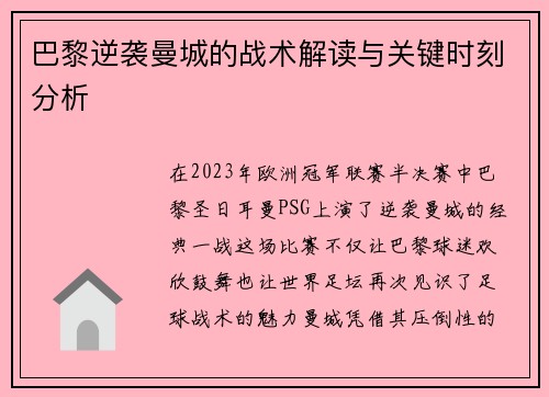 巴黎逆袭曼城的战术解读与关键时刻分析