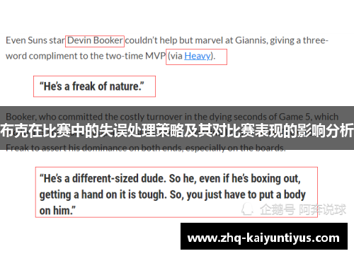 布克在比赛中的失误处理策略及其对比赛表现的影响分析