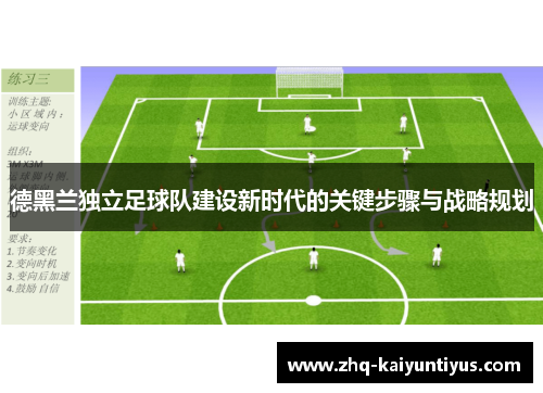 德黑兰独立足球队建设新时代的关键步骤与战略规划